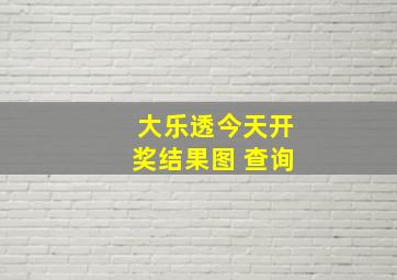 大乐透今天开奖结果图 查询